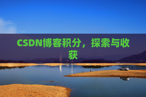 CSDN博客积分，探索与收获